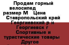 Продам горный велосипед Avalanche , размер М › Цена ­ 25 000 - Ставропольский край, Георгиевский р-н, Георгиевск г. Спортивные и туристические товары » Другое   . Ставропольский край